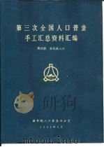 第三次全国人口普查手工汇总资料汇编  第4册  各民族人口（1983 PDF版）