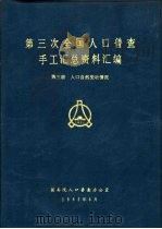 第三次全国人口普查手工汇总资料汇编  第3册  人口自然变动情况（1983 PDF版）