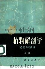 植物解剖学  试验和解说  上（1973 PDF版）