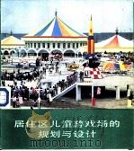 居住区儿童游戏场的规划与设计（1986 PDF版）