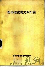 图书馆法规文件汇编（1985 PDF版）