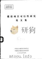 建设项目可行性研究论文集（1982 PDF版）