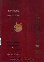 上海经济区工业概貌  上海市属县卷（1986 PDF版）