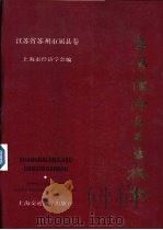 上海经济区工业概貌 江苏省苏州市属县卷 1986 PDF电子版封面 17324·38 上海市经济学会编