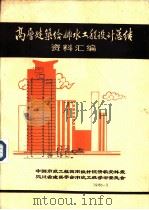 高层建筑给排水工程设计总结资料汇编（1986 PDF版）