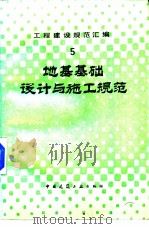工程建设规范汇编  地基基础设计与施工规范（1985年08月第1版 PDF版）