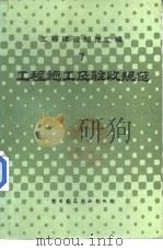 工程建设规范汇编  工程施工及验收规范（1985年08月第1版 PDF版）