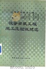 工程建设规范汇编  设备安装工程施工及验收规范（1985年08月第1版 PDF版）