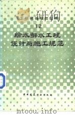 工程建设规范汇编  给水排水工程设计与施工规范（1985年08月第1版 PDF版）