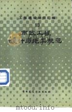 工程建设规范汇编  市政工程设计与施工规范（1985年08月第1版 PDF版）