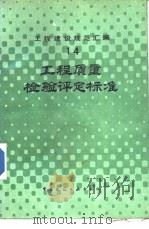 工程建设规范汇编  工程质量检验评定标准（1985年08月第1版 PDF版）