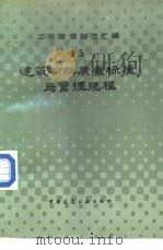 工程建设规范汇编  建筑材料质量标准与管理规程（1985年08月第1版 PDF版）
