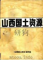 山西国土资源  上（1985 PDF版）