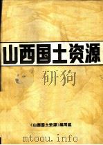 山西国土资源  下（1985 PDF版）