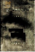 辽宁城镇经济概况  1986（ PDF版）