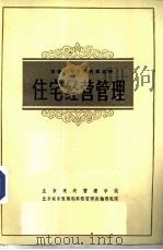 住宅经营管理（1986 PDF版）
