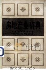 房地产业词典（1986 PDF版）