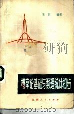 概率论基础与数理统计初步（1981 PDF版）