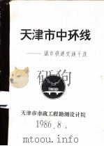 天津市中环线-城市快速交通干道 PDF电子版封面 天津市市政工程勘测设计院