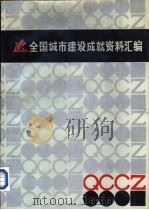 全国城市建设成就资料汇编（ PDF版）