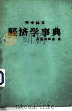 经济学小百科全书（ PDF版）