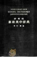 研究社新和英中辞典 1968 PDF电子版封面 增田纲编