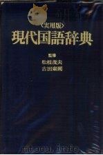 实用版现代国语辞典 PDF电子版封面 松枝茂夫,古田东朔