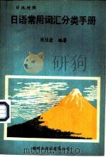 日语常用词汇分类手册  日汉对照（1981 PDF版）