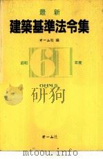 最新建筑基准法令集  61年版（1960 PDF版）