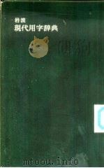 岩波  现代用字辞典（1981 PDF版）