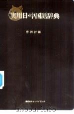 实用日·中国语辞典（1979 PDF版）