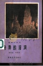 奇异的溶洞 1980 PDF电子版封面 曾昭璇,钟新基