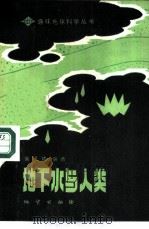 地下水与人类（1985 PDF版）