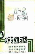 北京的资源与优势（1982 PDF版）