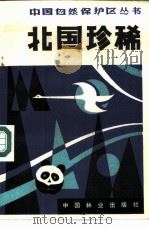 北国珍稀  黑龙江自然保护区（1983 PDF版）