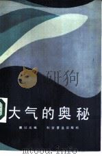 大气的奥秘（1984 PDF版）
