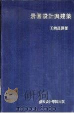 景园设计与建筑（ PDF版）