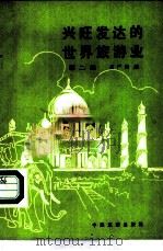 兴旺发达的世界旅游业  第2集（1983 PDF版）