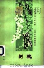刺槐（1975 PDF版）
