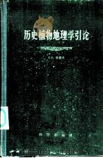 历史植物地理学引论（1960 PDF版）