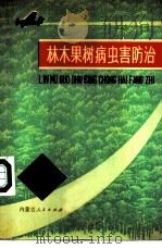 林木果树病虫害防治（1974 PDF版）