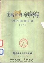 美国材料与试验协会 （ASTM）标准目（ PDF版）