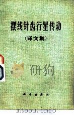 摆线针齿轮行星传动  译文集（1977 PDF版）