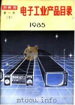 电子工业产品目录  消费类  第1册  下  1985（1984 PDF版）