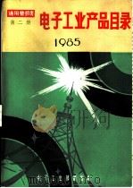 电子工业产品目录  消费类  第二册  1985（1984年11月 PDF版）