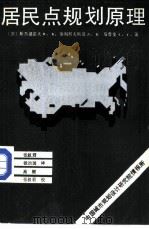 居民点规划原理（ PDF版）