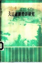 大连旅游经济研究  大连旅游经济讨论会文集  1984年三月（ PDF版）