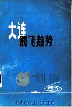 大连腾飞趋势  大连市经济社会发展战略讨论会文集  1984年8月（ PDF版）