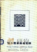 国外园林绿地实例（1986 PDF版）