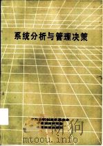 系统分析和管理决策（1984 PDF版）